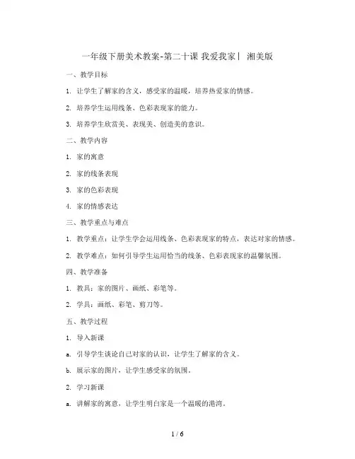一年级下册美术教案-第二十课 我爱我家 ︳湘美版  