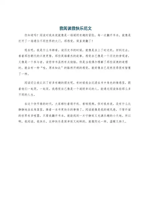 我阅读我快乐范文
