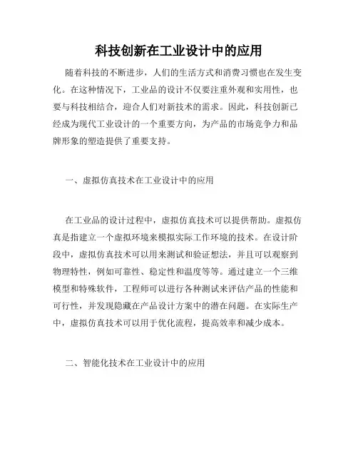 科技创新在工业设计中的应用