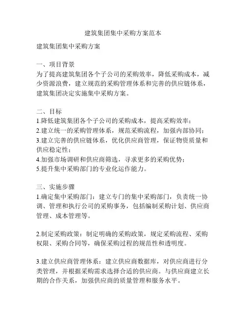 建筑集团集中采购方案范本