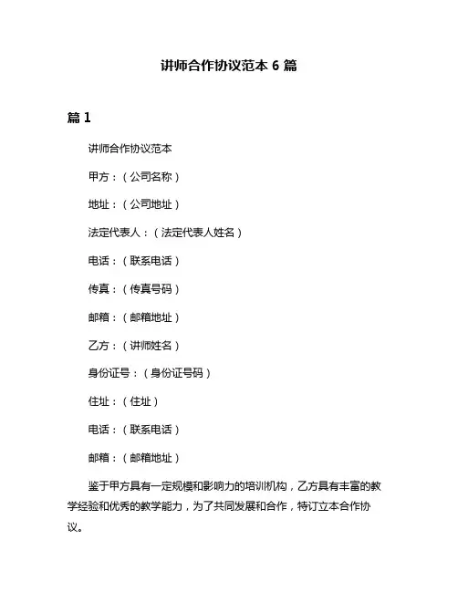 讲师合作协议范本6篇