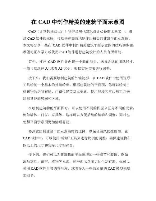 在CAD中制作精美的建筑平面示意图