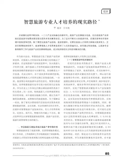 210987485_智慧旅游专业人才培养的现实路径