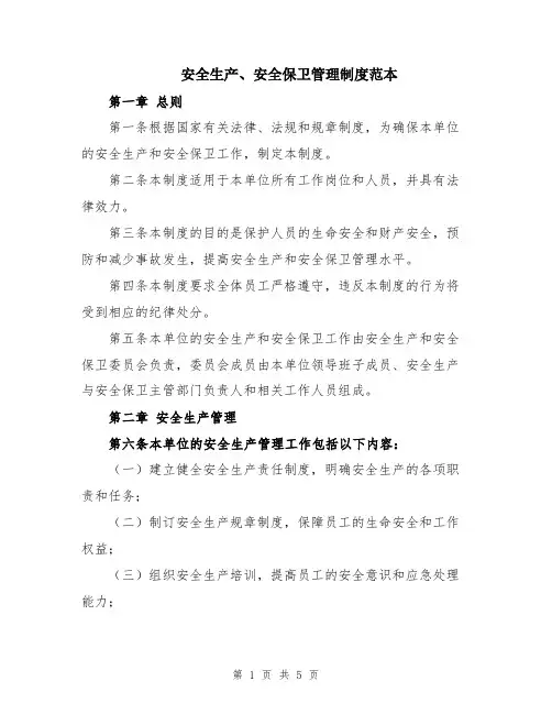 安全生产、安全保卫管理制度范本