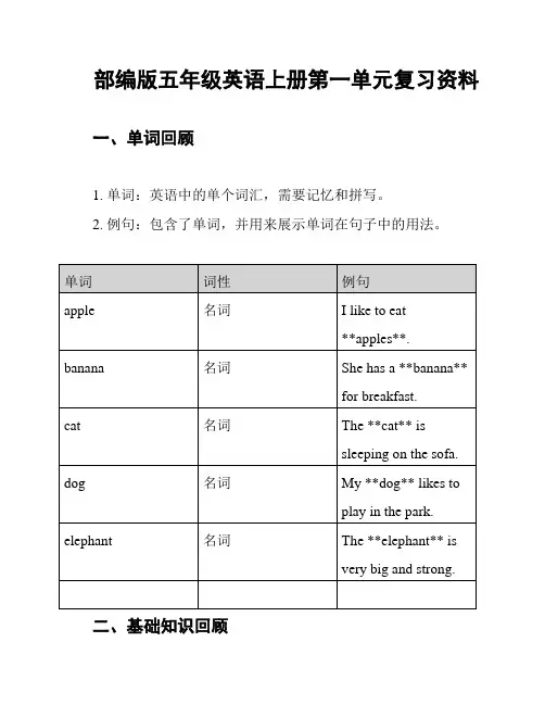 部编版五年级英语上册第一单元复习资料
