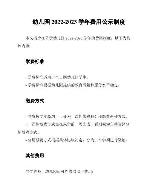 幼儿园2022-2023学年费用公示制度