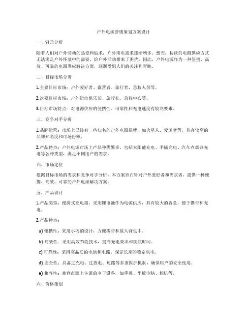 户外电源营销策划方案设计