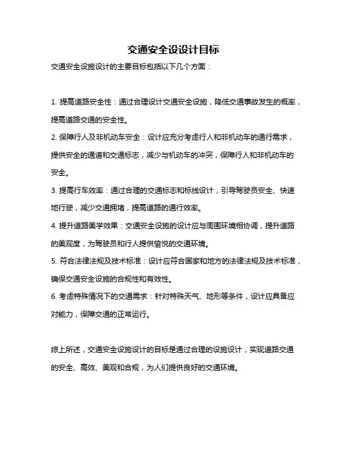 交通安全设设计目标