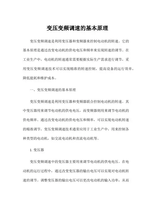 变压变频调速的基本原理