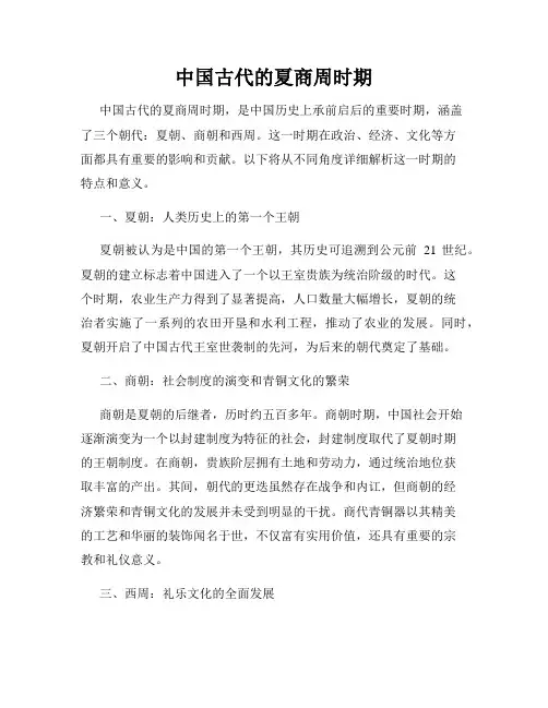 中国古代的夏商周时期