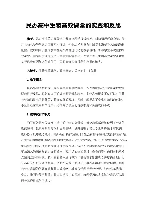 民办高中生物高效课堂的实践和反思