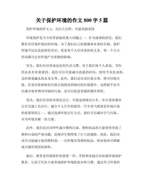 关于保护环境的作文800字5篇