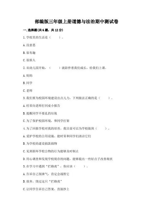 部编版三年级上册道德与法治期中测试卷及参考答案(完整版)