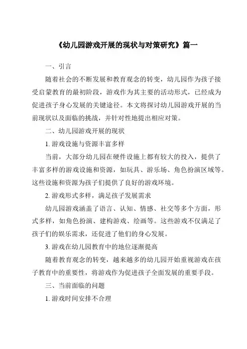 《2024年幼儿园游戏开展的现状与对策研究》范文