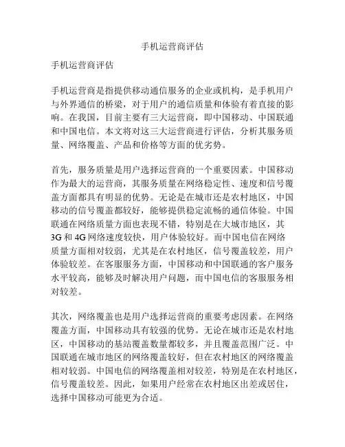 手机运营商评估