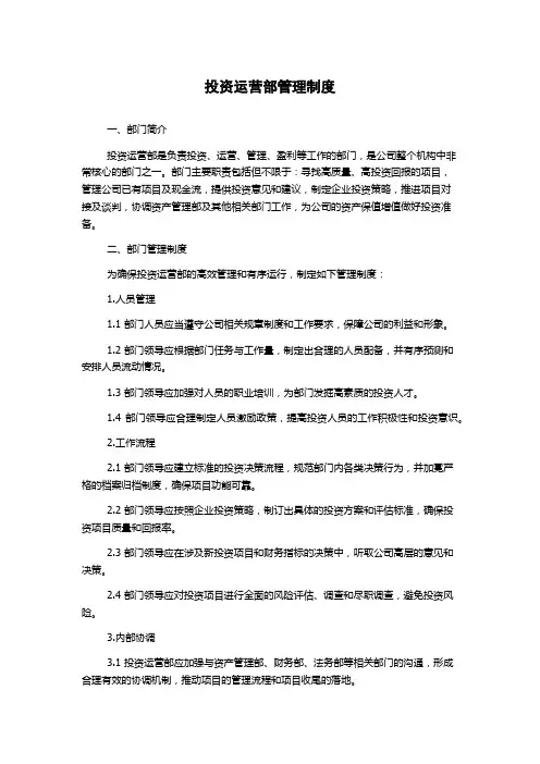投资运营部管理制度