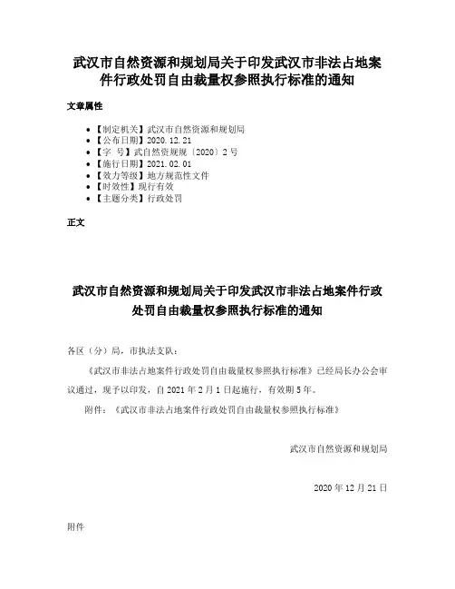 武汉市自然资源和规划局关于印发武汉市非法占地案件行政处罚自由裁量权参照执行标准的通知