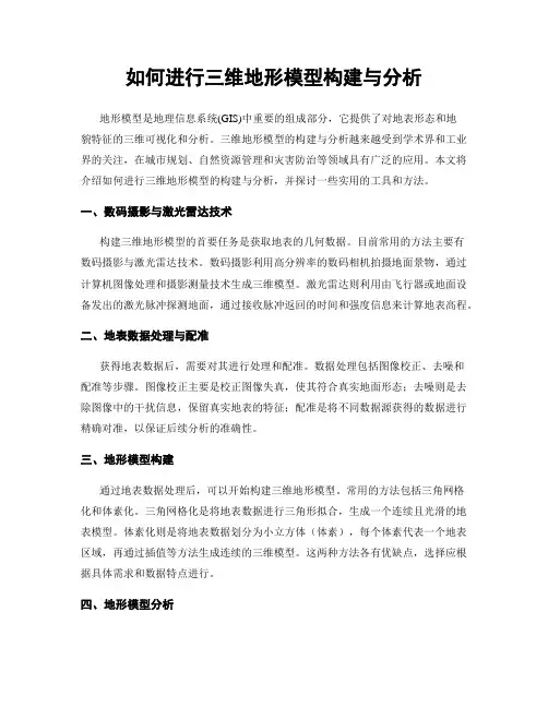 如何进行三维地形模型构建与分析