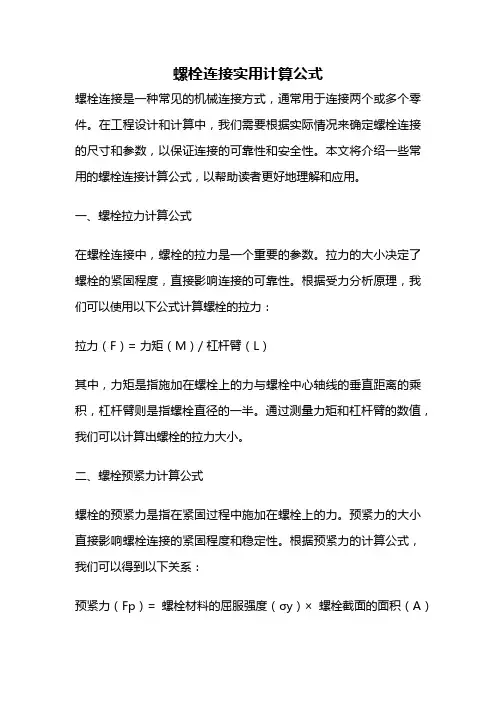 螺栓连接实用计算公式