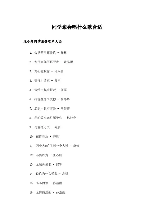 同学聚会唱什么歌合适