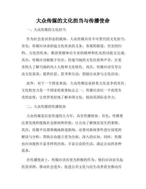 大众传媒的文化担当与传播使命