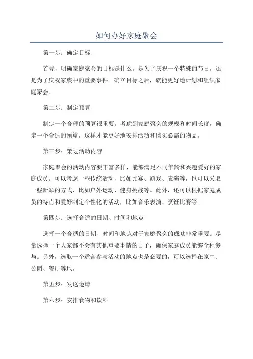 如何办好家庭聚会