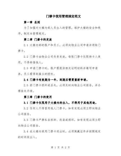 门禁卡使用管理规定范文