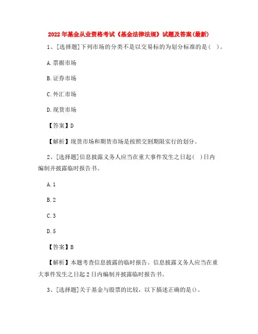 2022年基金从业资格考试《基金法律法规》试题及答案(最新)