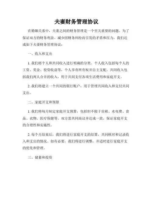 夫妻财务管理协议