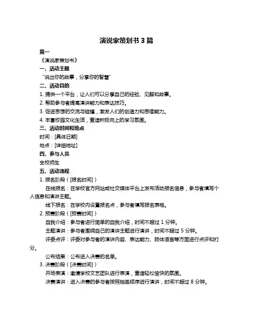 演说家策划书3篇