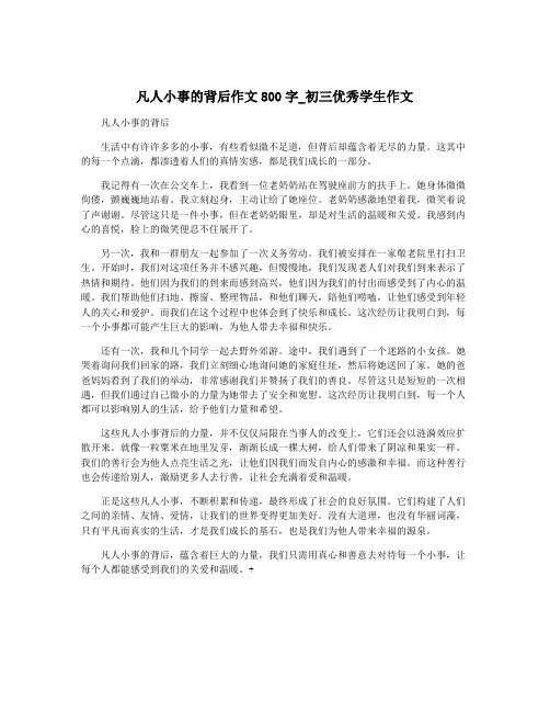 凡人小事的背后作文800字_初三优秀学生作文