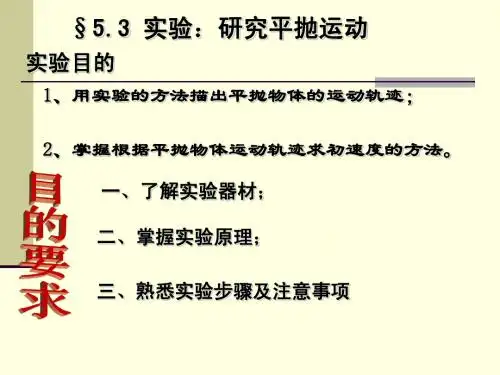 5.3实验：研究平抛运动