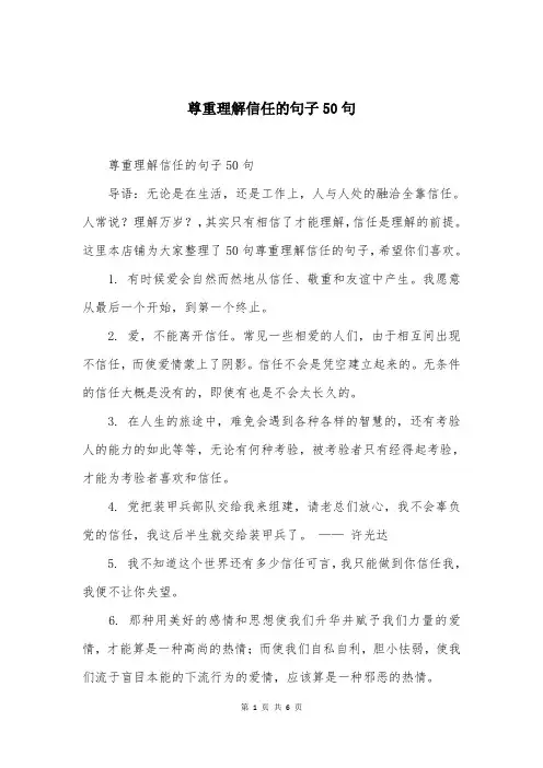尊重理解信任的句子50句