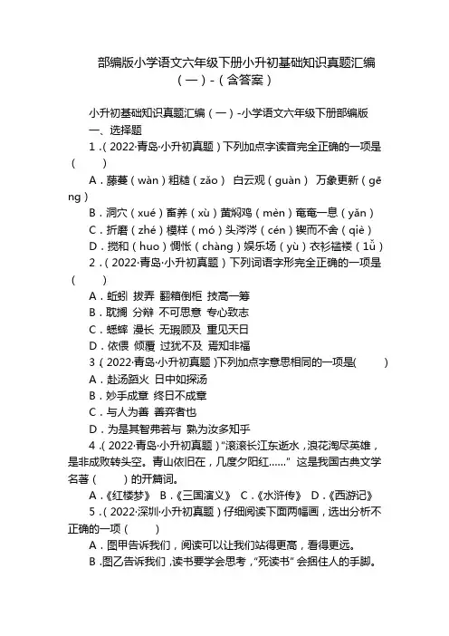 部编版小学语文六年级下册小升初基础知识真题汇编(一)-(含答案)