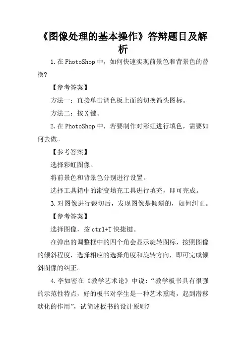 《图像处理的基本操作》答辩题目及解析