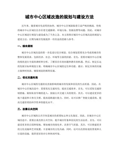 城市中心区域改造的规划与建设方法