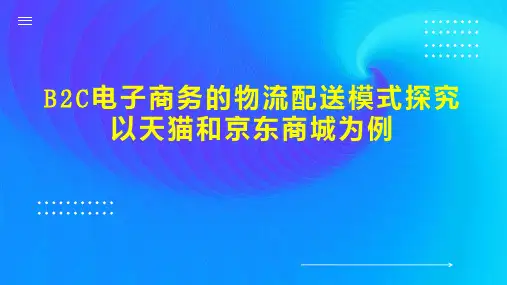 B2C电子商务的物流配送模式探究以天猫和京东商城为例