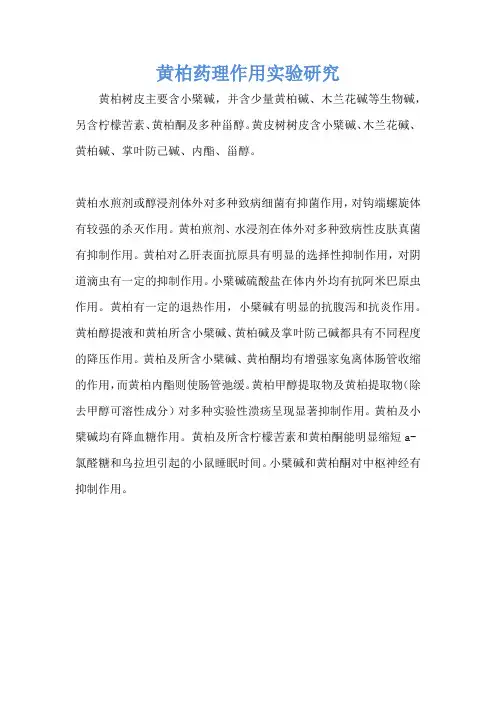 黄柏药理作用实验研究
