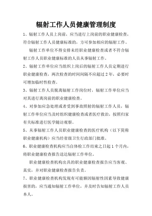 辐射工作人员健康管理制度