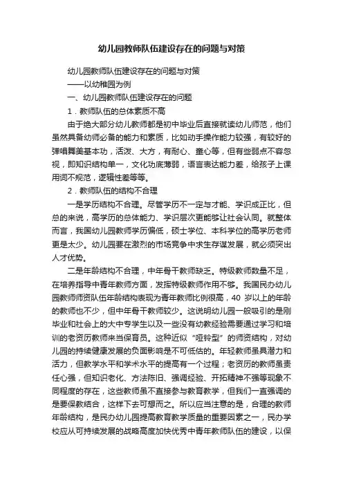 幼儿园教师队伍建设存在的问题与对策