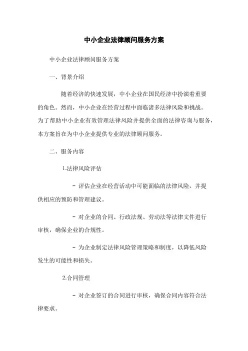 中小企业法律顾问服务方案