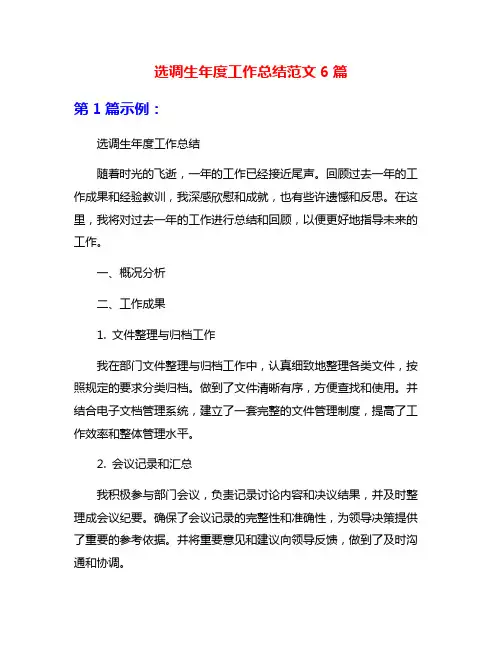 选调生年度工作总结范文6篇