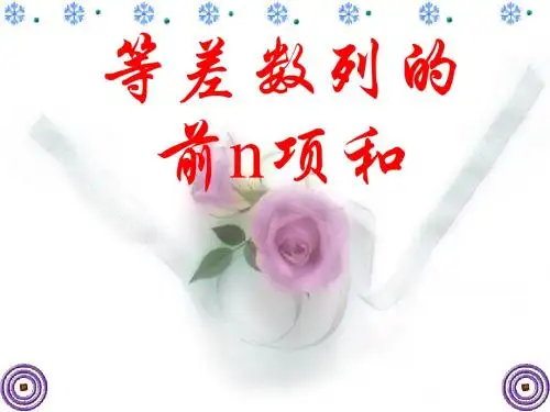 等差数列前n项和公式