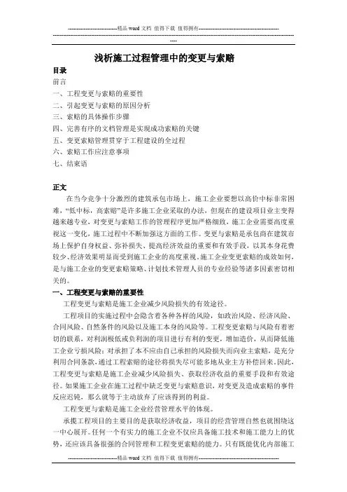 浅析施工过程管理中的变更与索赔