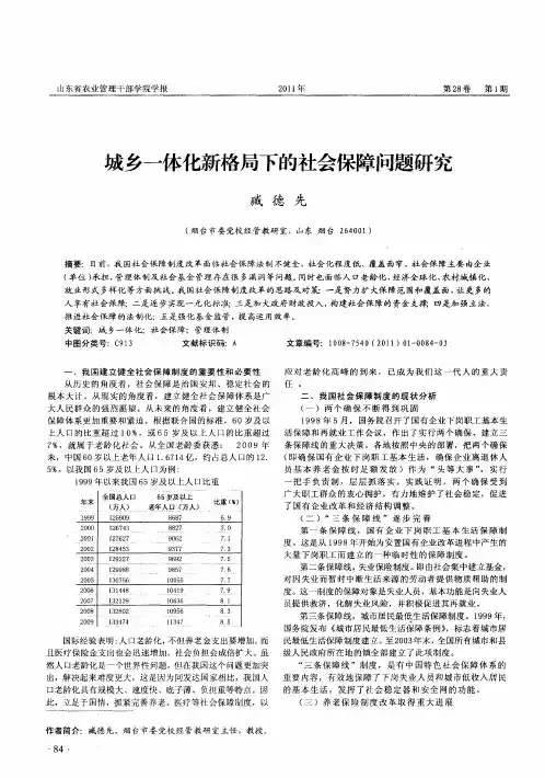 城乡一体化新格局下的社会保障问题研究