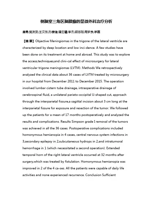 侧脑室三角区脑膜瘤的显微外科治疗分析