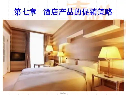 酒店产品的促销策略课件(共42张PPT)