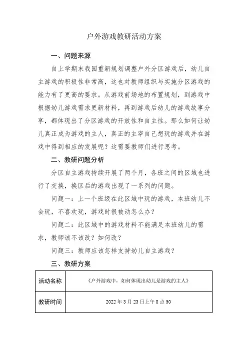 幼儿园户外自主游戏教研活动方案、总结