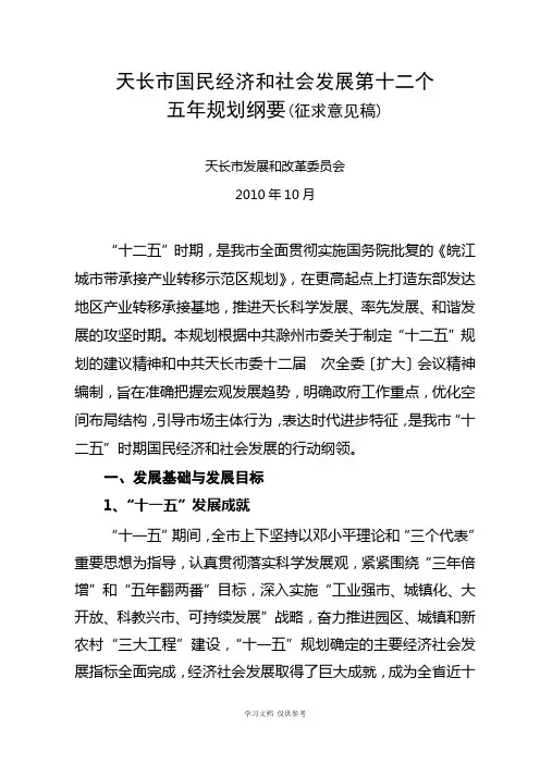 天长市“十二五”规划(征求意见稿)