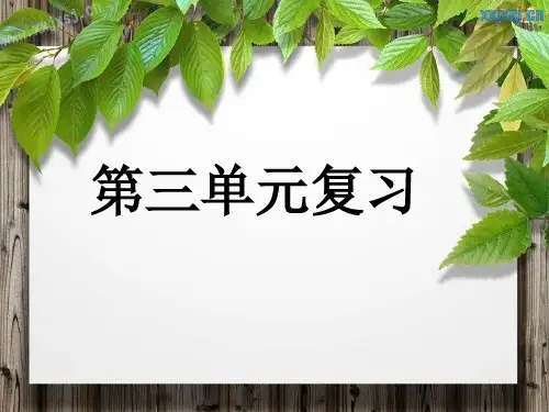 苏教版四年级语文上册 复习课件